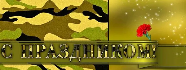 Незабываемые поздравления для мужчин с 23 февраля