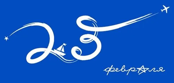 Что стоящее подарить своему шефу на праздник 23 февраля