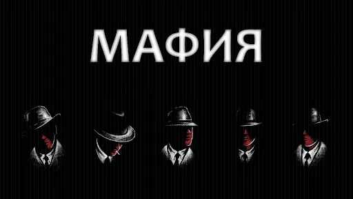 Игра "Мафия" с падающими стульями (8 игроков) 12+