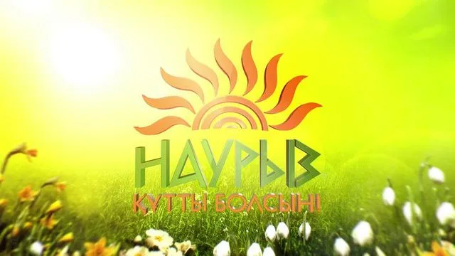 С весенним праздником Наурыз! 